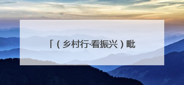 （乡村行·看振兴）毗邻统战破局“出圈” 浙沪乡村绘就共富新图景