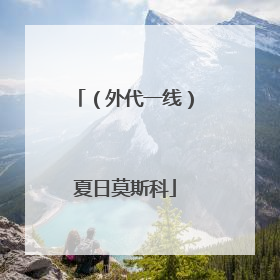 （外代一线）夏日莫斯科