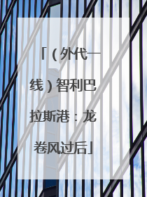 （外代一线）智利巴拉斯港：龙卷风过后