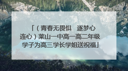 （青春无畏惧   逐梦心连心）莱山一中高一高二年级学子为高三学长学姐送祝福