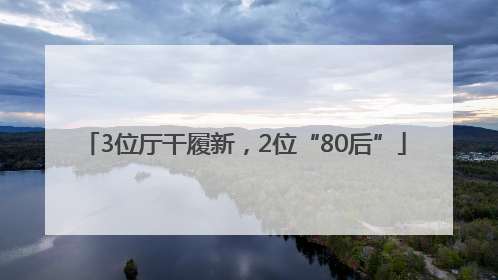 3位厅干履新，2位“80后”