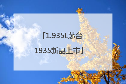 1.935L茅台1935新品上市