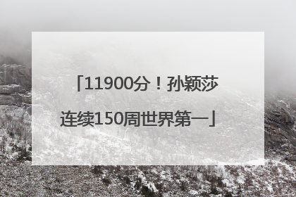 11900分！孙颖莎连续150周世界第一