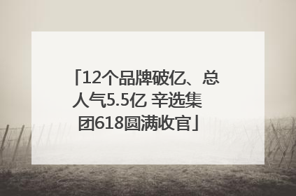 12个品牌破亿、总人气5.5亿 辛选集团618圆满收官