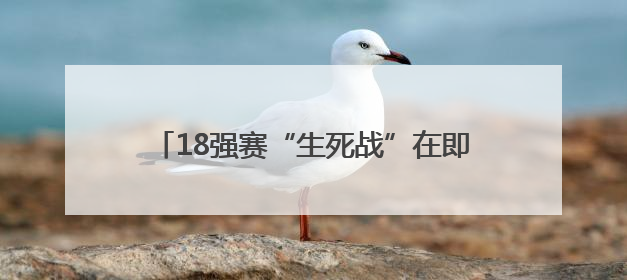 18强赛“生死战”在即，国足25人出征雅加达，刘若钒因伤无缘客战印尼