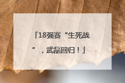 18强赛“生死战”，武磊回归！