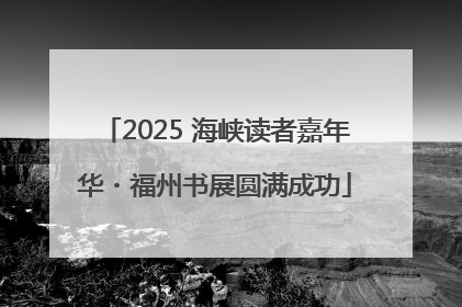2025 海峡读者嘉年华・福州书展圆满成功