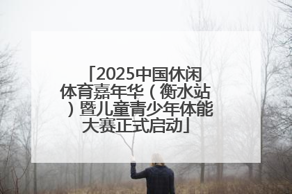 2025中国休闲体育嘉年华（衡水站）暨儿童青少年体能大赛正式启动