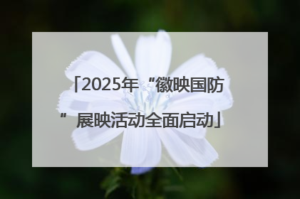 2025年“徽映国防”展映活动全面启动