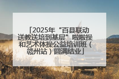 2025年“百县联动送教送培到基层”啦啦操和艺术体操公益培训班（赣州站）圆满结业