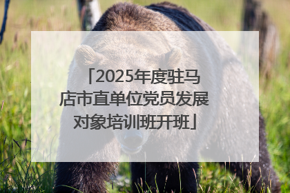 2025年度驻马店市直单位党员发展对象培训班开班