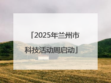 2025年兰州市科技活动周启动