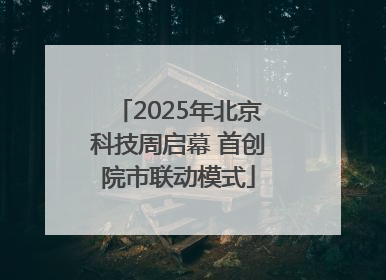 2025年北京科技周启幕 首创院市联动模式