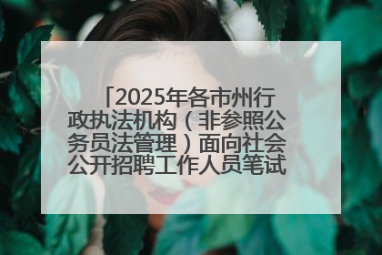 2025年各市州行政执法机构（非参照公务员法管理）面向社会公开招聘工作人员笔试加分人员公示