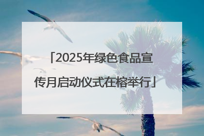 2025年绿色食品宣传月启动仪式在榕举行