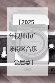 2025年银川市广场街区音乐会启幕