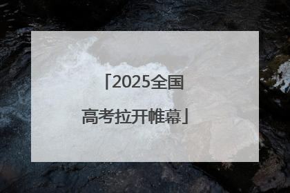 2025全国高考拉开帷幕