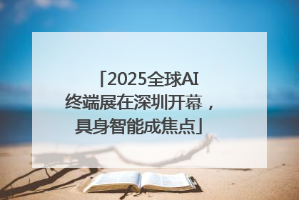 2025全球AI终端展在深圳开幕，具身智能成焦点