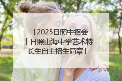 2025日照中招会丨日照山海中学艺术特长生自主招生简章