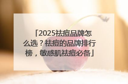 2025祛痘品牌怎么选？祛痘的品牌排行榜，敏感肌祛痘必备