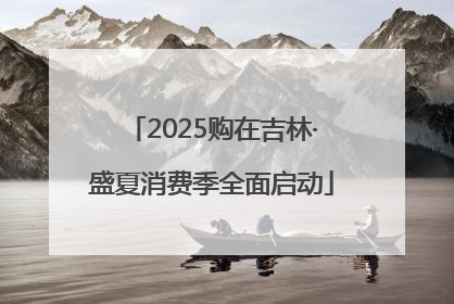 2025购在吉林·盛夏消费季全面启动