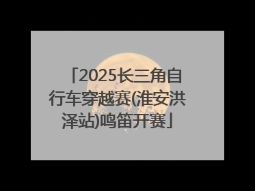 2025长三角自行车穿越赛(淮安洪泽站)鸣笛开赛