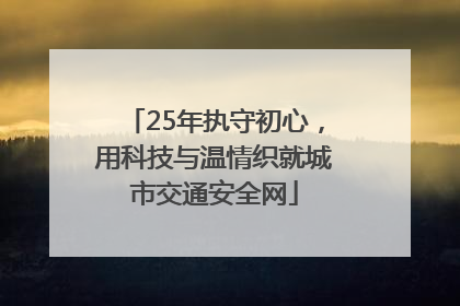 25年执守初心，用科技与温情织就城市交通安全网
