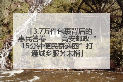 3.7万件包裹背后的惠民答卷——高安邮政“15分钟便民寄递圈”打通城乡服务末梢