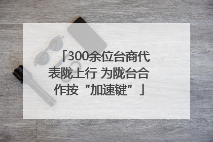 300余位台商代表陇上行 为陇台合作按“加速键”
