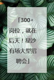 300+岗位，就在后天！星沙有场大型招聘会