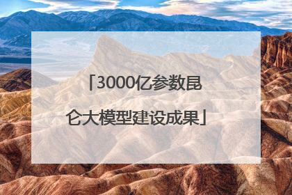3000亿参数昆仑大模型建设成果