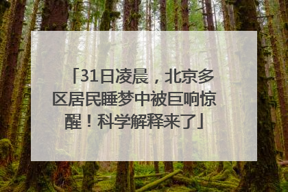 31日凌晨，北京多区居民睡梦中被巨响惊醒！科学解释来了