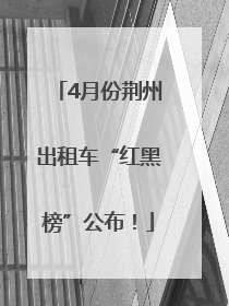 4月份荆州出租车“红黑榜”公布！