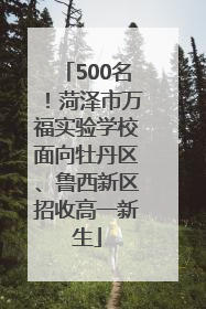 500名！菏泽市万福实验学校面向牡丹区、鲁西新区招收高一新生
