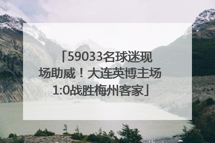 59033名球迷现场助威！大连英博主场1:0战胜梅州客家