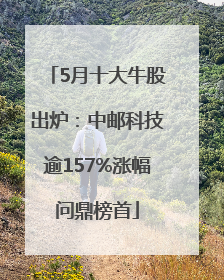 5月十大牛股出炉：中邮科技逾157%涨幅问鼎榜首