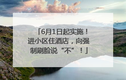 6月1日起实施！进小区住酒店，向强制刷脸说“不”！