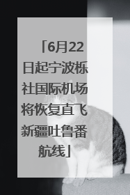 6月22日起宁波栎社国际机场将恢复直飞新疆吐鲁番航线