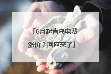 6月起青岛电费涨价？回应来了