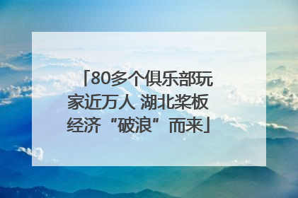 80多个俱乐部玩家近万人 湖北桨板经济“破浪”而来