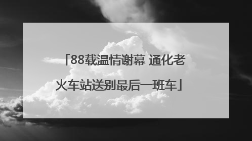 88载温情谢幕 通化老火车站送别最后一班车