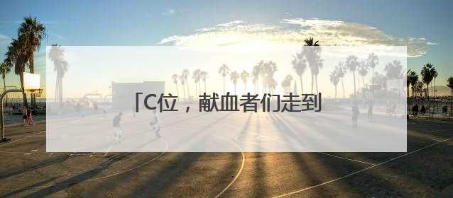 C位，献血者们走到了台前！山东举办世界献血者日宣传活动