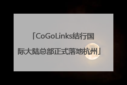 CoGoLinks结行国际大陆总部正式落地杭州