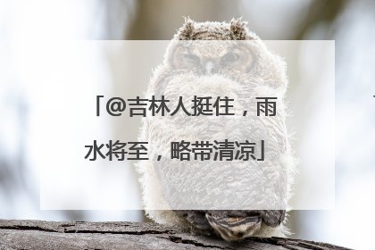 @吉林人挺住，雨水将至，略带清凉