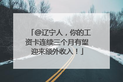 @辽宁人，你的工资卡连续三个月有望迎来额外收入！
