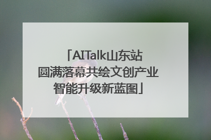 AITalk山东站圆满落幕共绘文创产业智能升级新蓝图