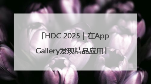 HDC 2025｜在AppGallery发现精品应用