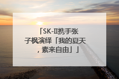 SK-II携手张子枫演绎「我的夏天，素来自由」
