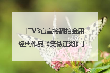 TVB官宣将翻拍金庸经典作品《笑傲江湖》