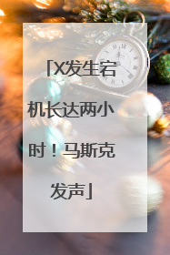 X发生宕机长达两小时！马斯克发声